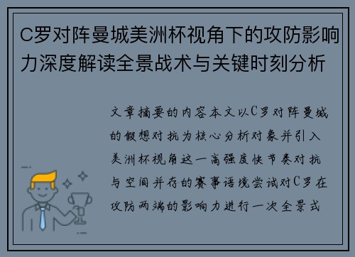 C罗对阵曼城美洲杯视角下的攻防影响力深度解读全景战术与关键时刻分析 C罗对阵曼城美洲杯视角下的攻防影响力深度解读全景战术与关键时刻分析
