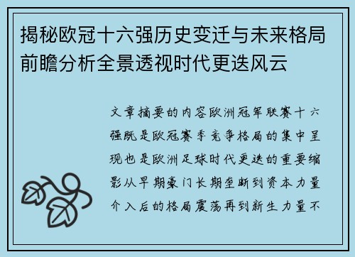 揭秘欧冠十六强历史变迁与未来格局前瞻分析全景透视时代更迭风云 揭秘欧冠十六强历史变迁与未来格局前瞻分析全景透视时代更迭风云