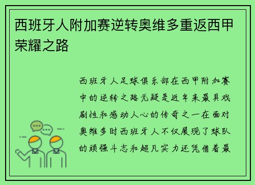 西班牙人附加赛逆转奥维多重返西甲荣耀之路 西班牙人附加赛逆转奥维多重返西甲荣耀之路