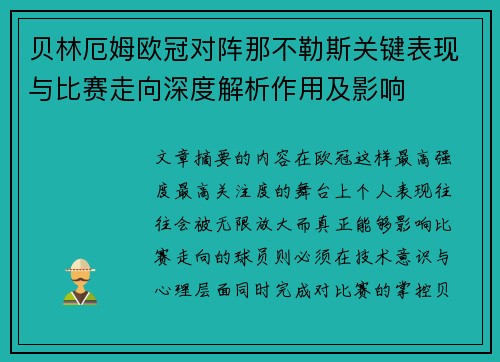 贝林厄姆欧冠对阵那不勒斯关键表现与比赛走向深度解析作用及影响 贝林厄姆欧冠对阵那不勒斯关键表现与比赛走向深度解析作用及影响