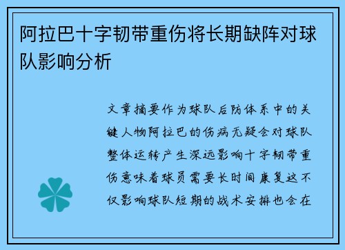 阿拉巴十字韧带重伤将长期缺阵对球队影响分析 阿拉巴十字韧带重伤将长期缺阵对球队影响分析