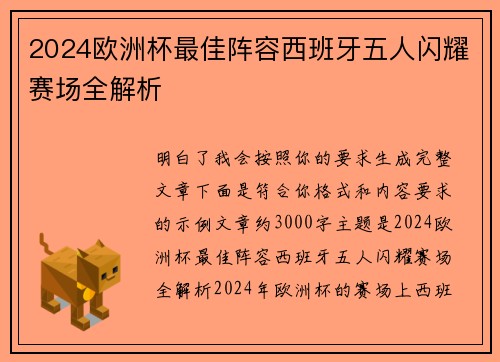 2024欧洲杯最佳阵容西班牙五人闪耀赛场全解析 2024欧洲杯最佳阵容西班牙五人闪耀赛场全解析