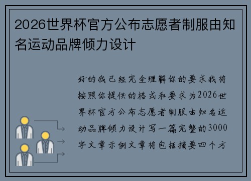 2026世界杯官方公布志愿者制服由知名运动品牌倾力设计 2026世界杯官方公布志愿者制服由知名运动品牌倾力设计