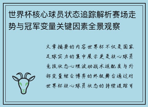 世界杯核心球员状态追踪解析赛场走势与冠军变量关键因素全景观察 世界杯核心球员状态追踪解析赛场走势与冠军变量关键因素全景观察