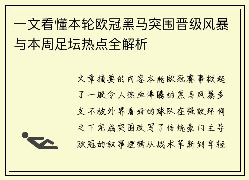 一文看懂本轮欧冠黑马突围晋级风暴与本周足坛热点全解析 一文看懂本轮欧冠黑马突围晋级风暴与本周足坛热点全解析