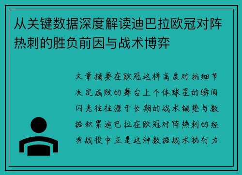 从关键数据深度解读迪巴拉欧冠对阵热刺的胜负前因与战术博弈 从关键数据深度解读迪巴拉欧冠对阵热刺的胜负前因与战术博弈