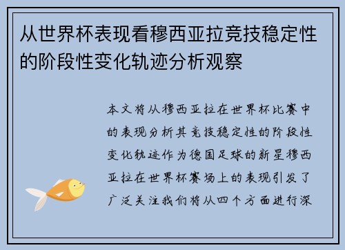 从世界杯表现看穆西亚拉竞技稳定性的阶段性变化轨迹分析观察