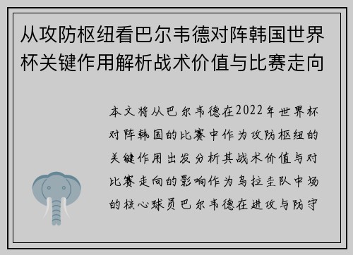 从攻防枢纽看巴尔韦德对阵韩国世界杯关键作用解析战术价值与比赛走向影响 从攻防枢纽看巴尔韦德对阵韩国世界杯关键作用解析战术价值与比赛走向影响