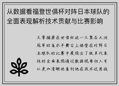 从数据看福登世俱杯对阵日本球队的全面表现解析技术贡献与比赛影响 从数据看福登世俱杯对阵日本球队的全面表现解析技术贡献与比赛影响