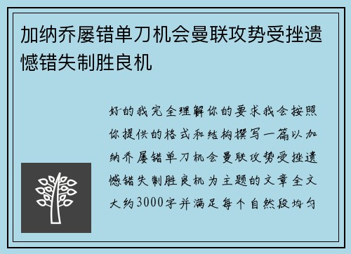 加纳乔屡错单刀机会曼联攻势受挫遗憾错失制胜良机 加纳乔屡错单刀机会曼联攻势受挫遗憾错失制胜良机