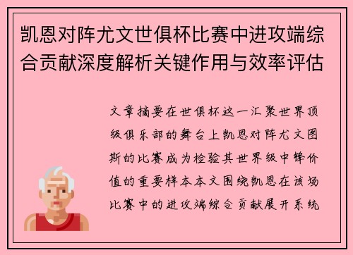 凯恩对阵尤文世俱杯比赛中进攻端综合贡献深度解析关键作用与效率评估 凯恩对阵尤文世俱杯比赛中进攻端综合贡献深度解析关键作用与效率评估