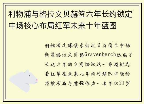 利物浦与格拉文贝赫签六年长约锁定中场核心布局红军未来十年蓝图 利物浦与格拉文贝赫签六年长约锁定中场核心布局红军未来十年蓝图