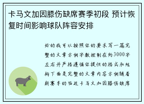 卡马文加因膝伤缺席赛季初段 预计恢复时间影响球队阵容安排 卡马文加因膝伤缺席赛季初段 预计恢复时间影响球队阵容安排
