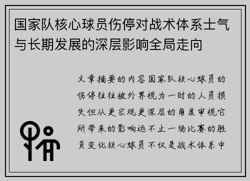 国家队核心球员伤停对战术体系士气与长期发展的深层影响全局走向 国家队核心球员伤停对战术体系士气与长期发展的深层影响全局走向