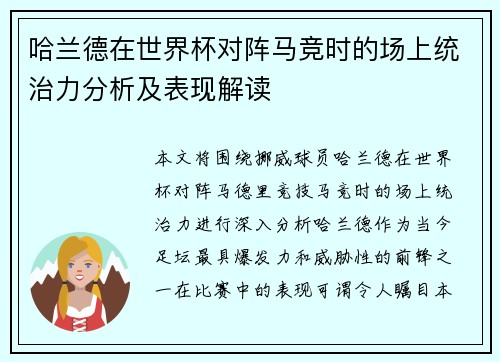 哈兰德在世界杯对阵马竞时的场上统治力分析及表现解读 哈兰德在世界杯对阵马竞时的场上统治力分析及表现解读