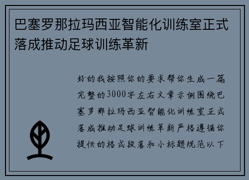巴塞罗那拉玛西亚智能化训练室正式落成推动足球训练革新