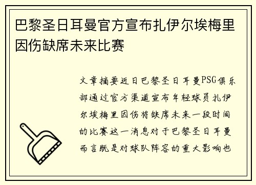 巴黎圣日耳曼官方宣布扎伊尔埃梅里因伤缺席未来比赛 巴黎圣日耳曼官方宣布扎伊尔埃梅里因伤缺席未来比赛