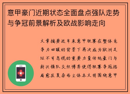 意甲豪门近期状态全面盘点强队走势与争冠前景解析及欧战影响走向