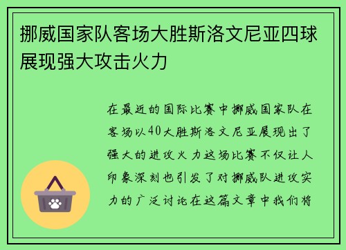 挪威国家队客场大胜斯洛文尼亚四球展现强大攻击火力