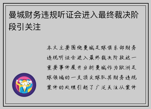 曼城财务违规听证会进入最终裁决阶段引关注