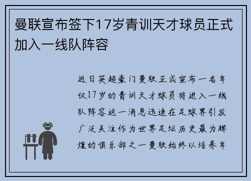 曼联宣布签下17岁青训天才球员正式加入一线队阵容