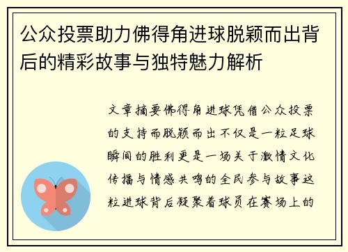 公众投票助力佛得角进球脱颖而出背后的精彩故事与独特魅力解析